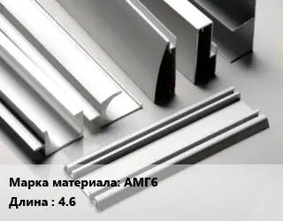 Алюминиевый профиль АМГ6 L=4.6
